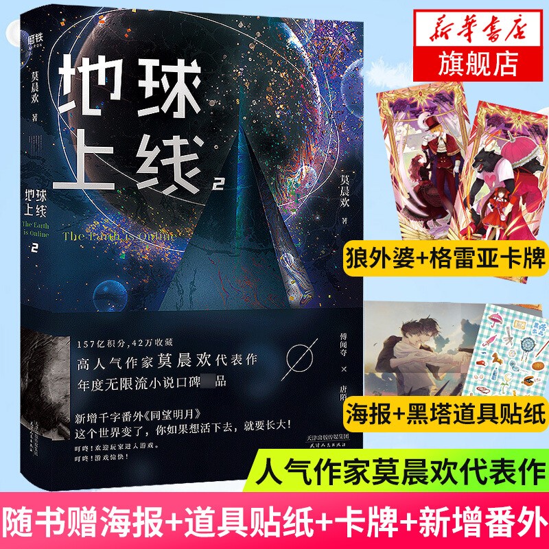 包邮】地球上线1+2+3+4 全套 【单本套装可自选】莫晨欢8P彩插无限流小说 地球上线2 单本【定价49.8】