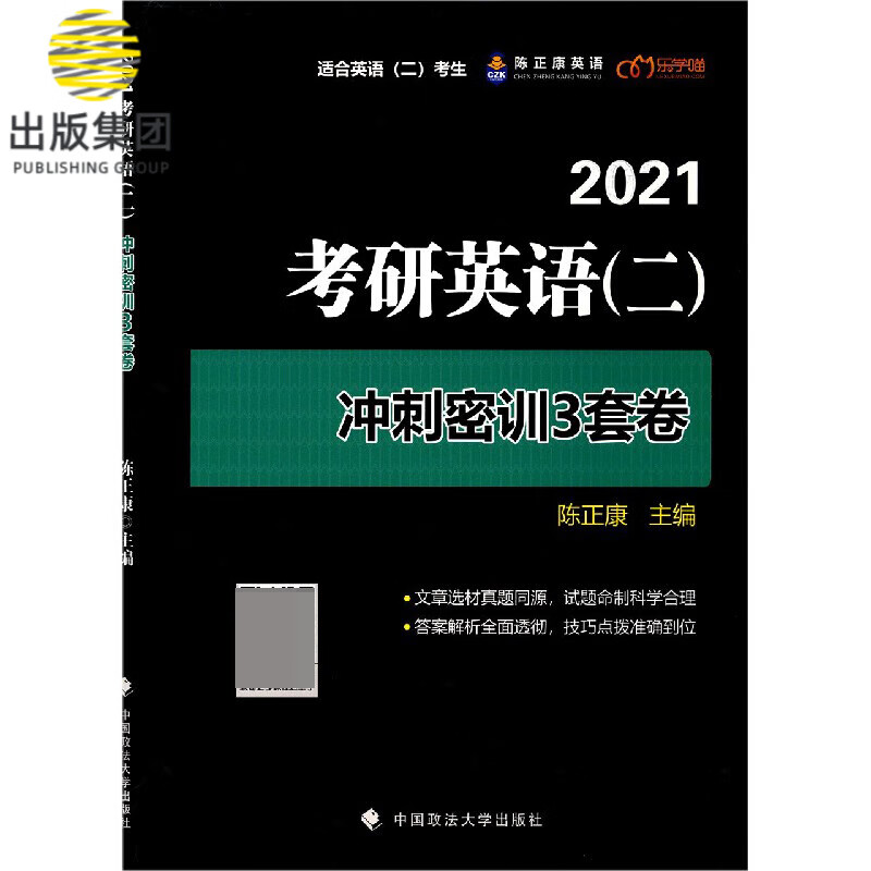 2021考研英语<二>冲刺密训3套卷