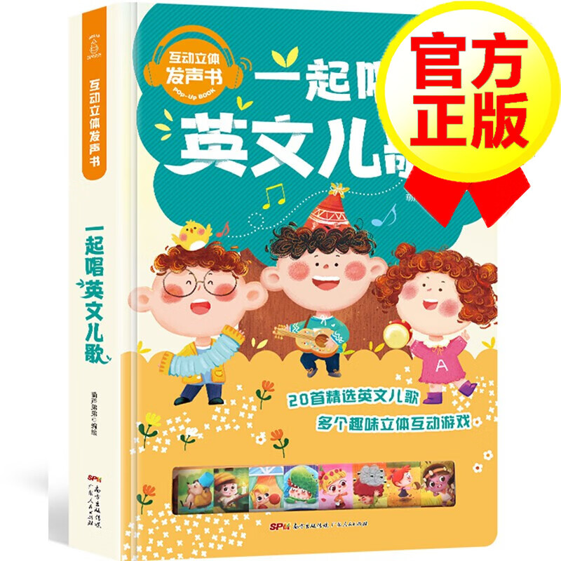 互动立体发声书：一起唱英文儿歌 0-3-6岁 语感启蒙 经典英文儿歌 发声绘本 点读发声书 早教 英文儿歌发声书 手指点读英语发声书