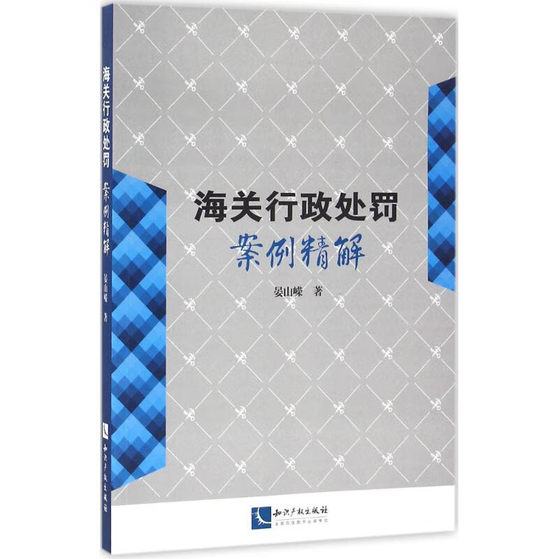 海关行政处罚案例精解
