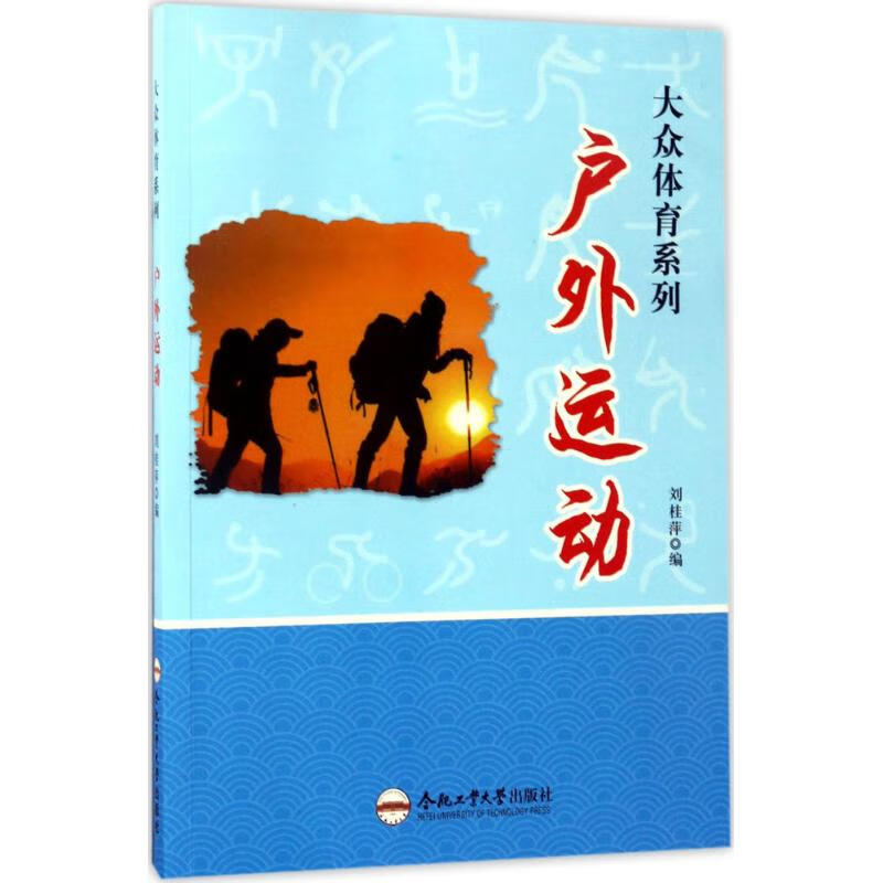 户外运动 刘桂萍 编 书籍