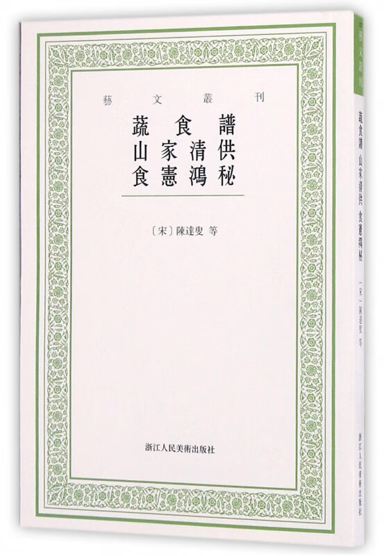 蔬食谱山家清供食宪鸿秘/艺文丛刊