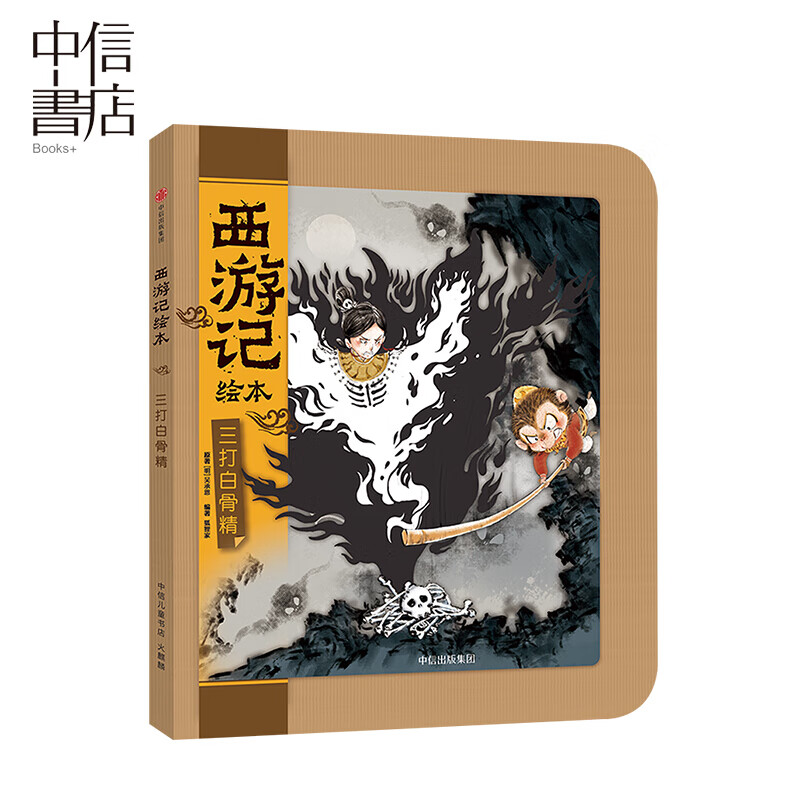 三打白骨精 3-9岁 吴承恩 著 绘本故事 绘本 漫画 连环画 儿童读物