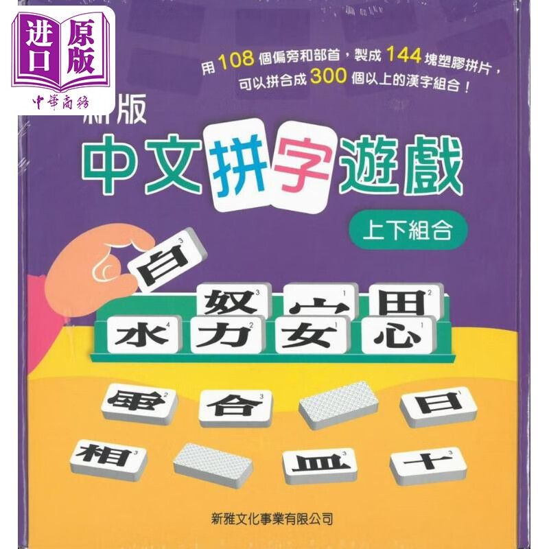 (新版)中文拼字游戏 (上下组合)礼盒装 港台原版 儿童益智游戏书 新雅