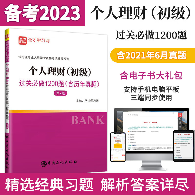 备考2023银行从业资格证考试 个人理财初级官方2021年版教材+过关1200题含2021年6月真题圣才正版图书 过关习题【含2021年真题】
