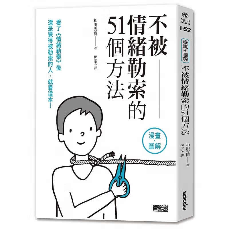 预售 和田秀树 不被情绪勒索的51个方法 三采 台版原版 心理励志