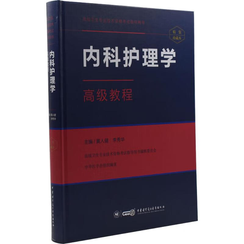 内科护理学高级教程(精装珍藏本)