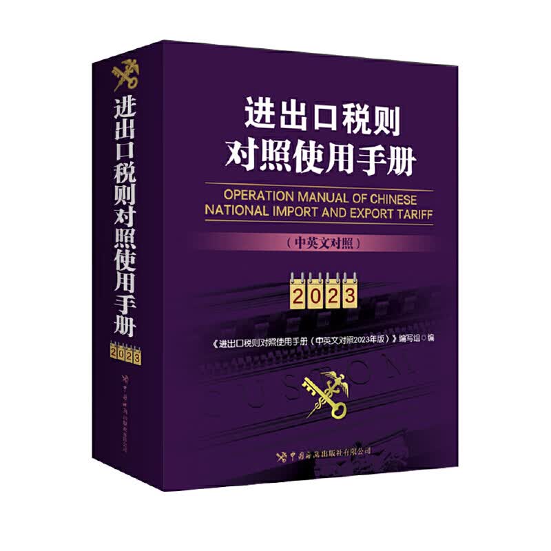 进出口税则对照使用（中英文对照2023年版）
