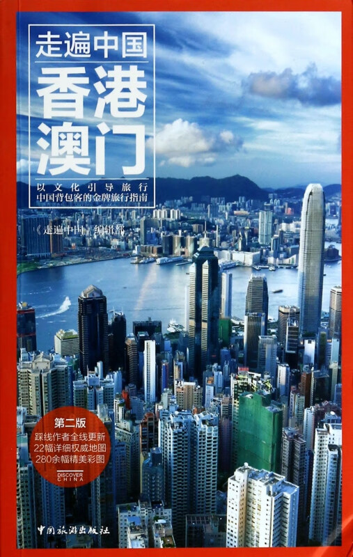 香港澳门(第2版)/走遍中国