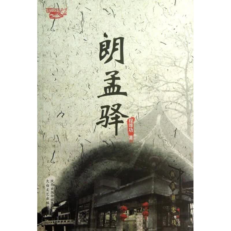 朗孟驿 程维功 作 书籍