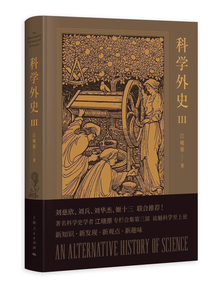 科学外史 3 江晓原 上海人民出版社 9787208157187 科普读物 书籍
