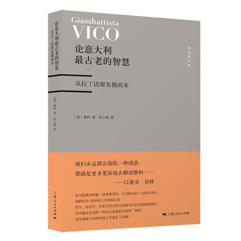 论意大利古老的智慧 维柯 哲学/* 97