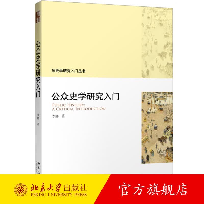 公众史学研究入门 北京大学旗舰店正版