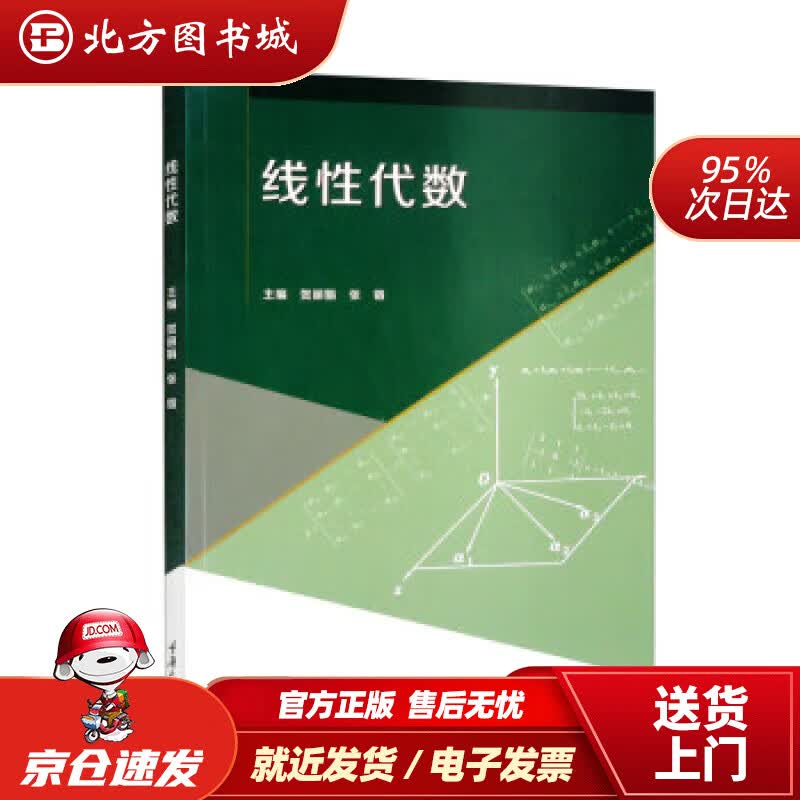 【正版现货】线性代数 贺丽娟,张锴 9787568934787 重庆大学出版社