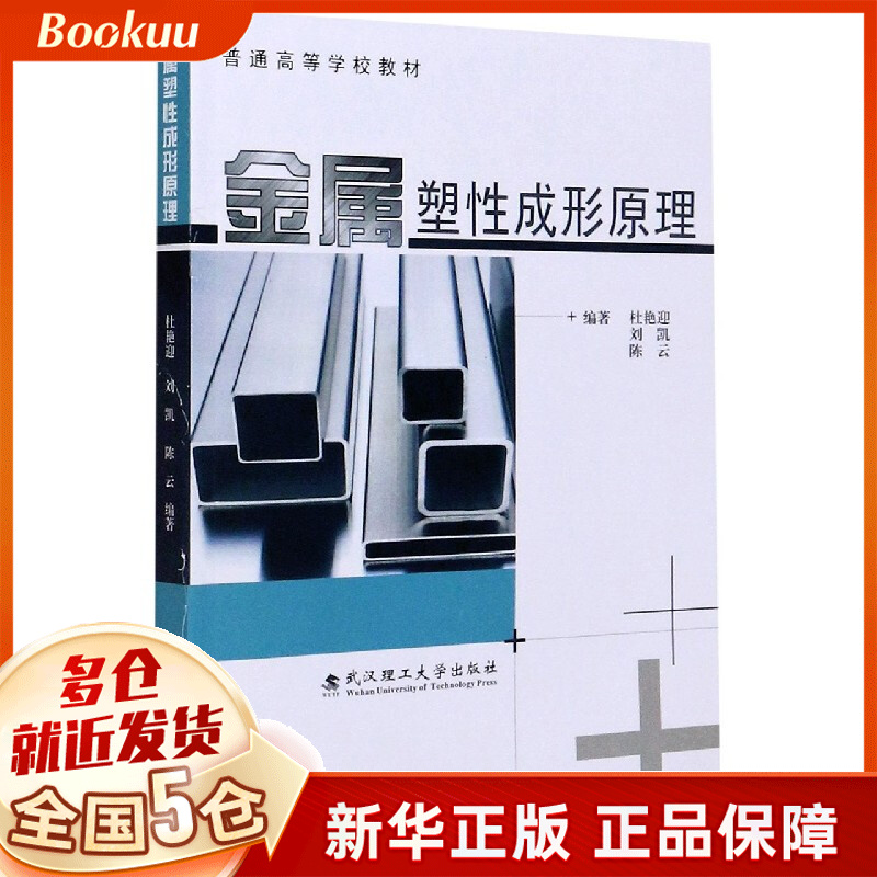 金属塑性成形原理(普通高等学校教材)