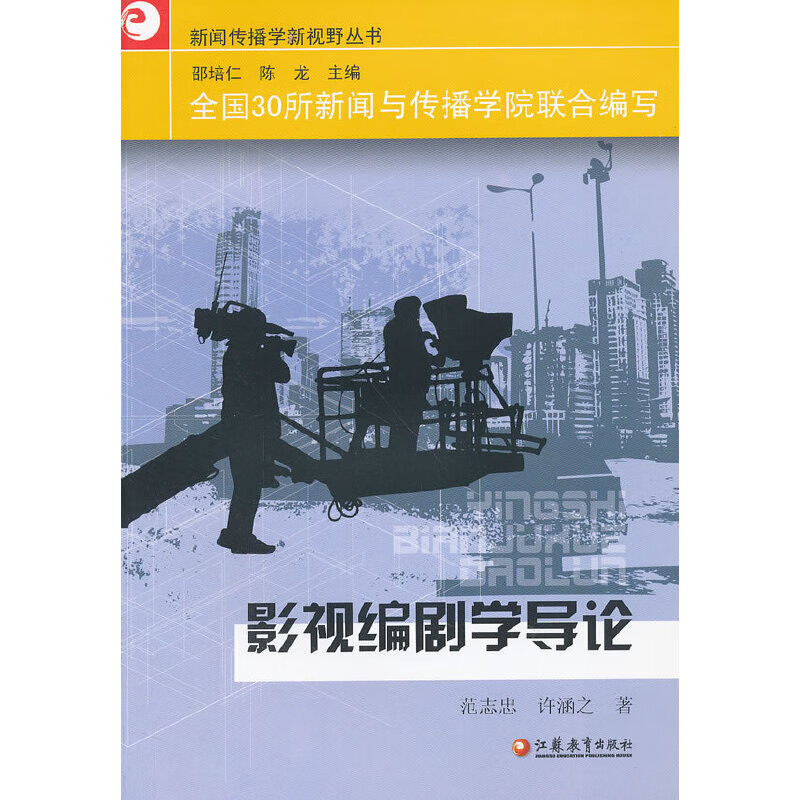 影视编剧学导论