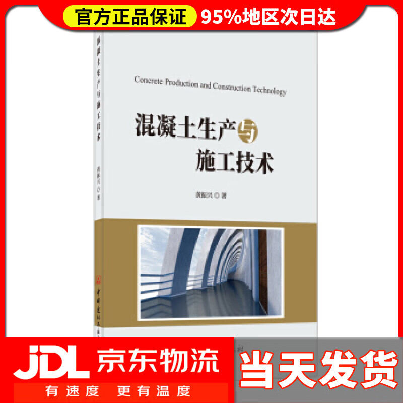 【送货上门】混凝土生产与施工技术 黄振兴
