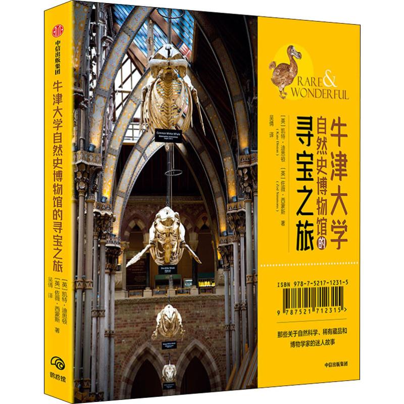 牛津大学自然史博物馆的寻宝之旅 (英)凯特·迪思顿(Kate Diston),(英)佐薇·西蒙斯(Zoe Simmons) 吴倩 译 书籍