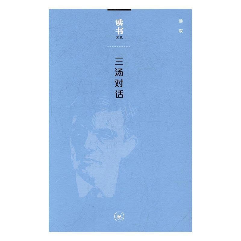 三汤对话 汤双 生活.读书.新知三联书店 9787108054753 文化 书籍