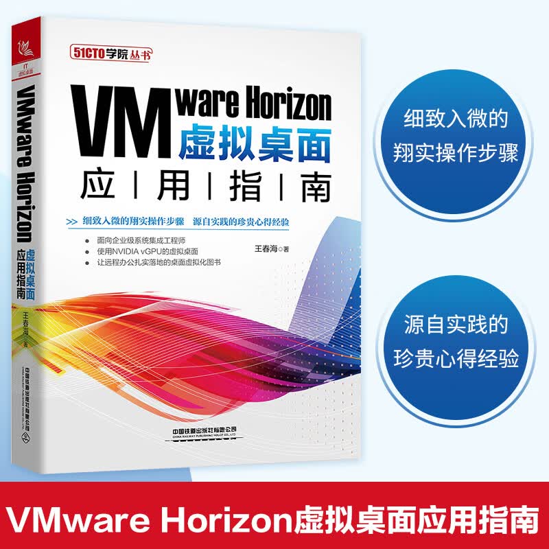 中国建筑工业出版社正版书籍 VMware Horizon虚拟桌面应用指南 虚拟化领域实践型作者王春海老师力作紧贴当前桌