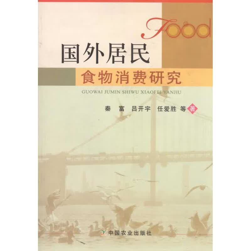 国外居民食物消费研究 秦富 等 作 书籍