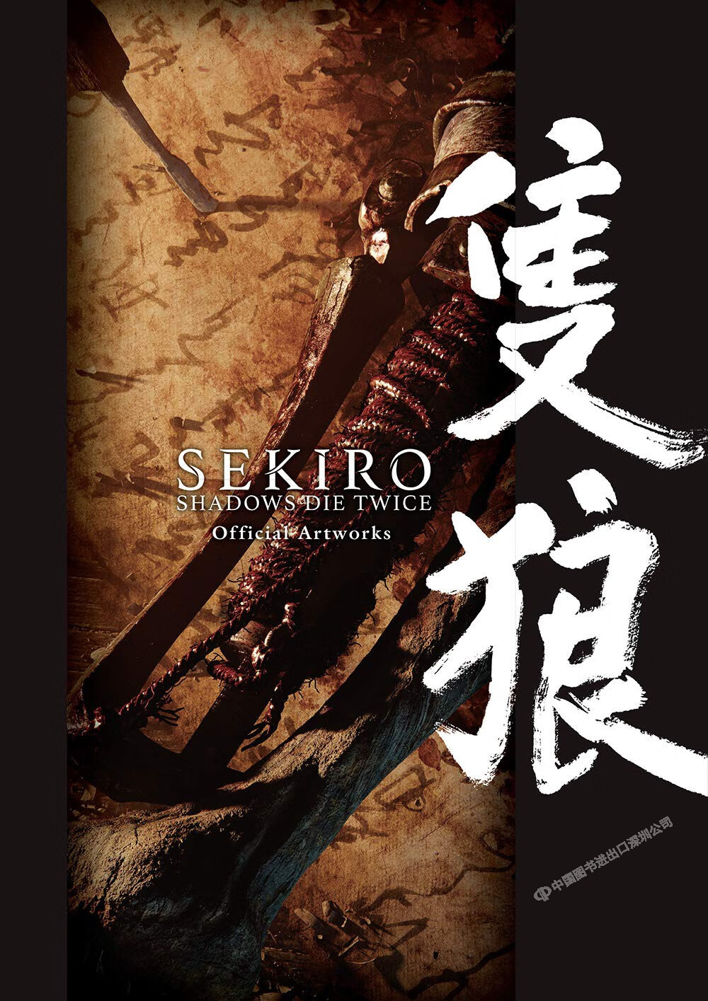 只狼设定集/SEKIRO: SHADOWS DIE TWICE Official Artworks