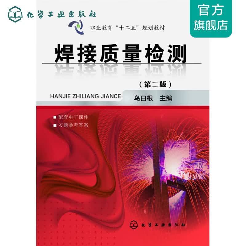 焊接质量检测(乌日根)(第二版)