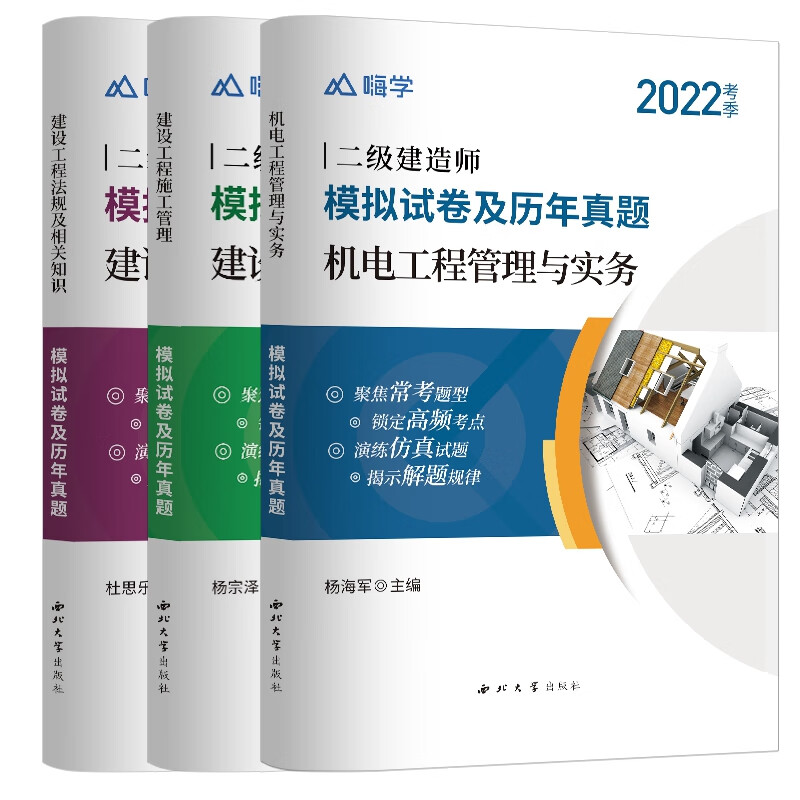 嗨学网二建机电专业套装（共3本）