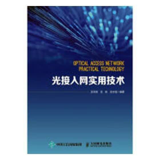 光接入网实用技术 吴承英 人民邮电出版社 9787115491824 电子与通信 书籍