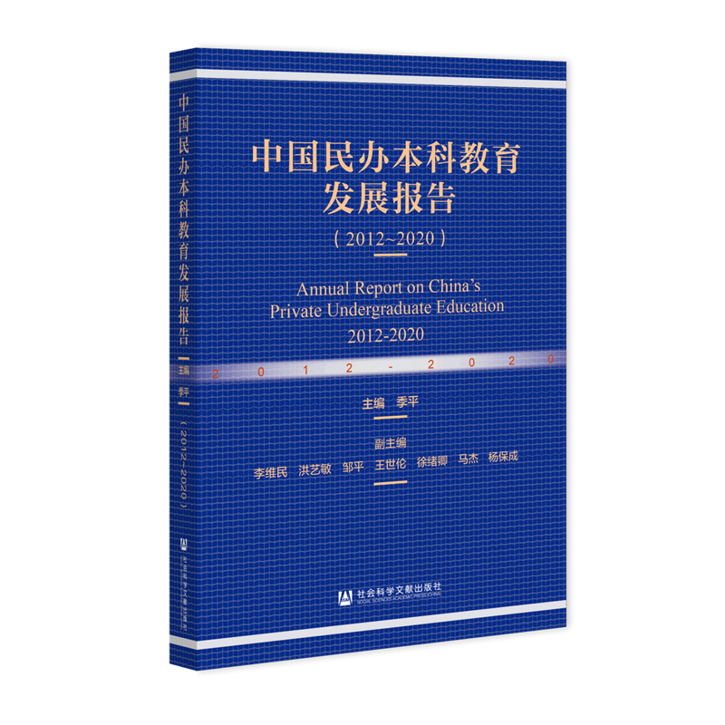 中国民办本科教育发展报告(2012-2020)
