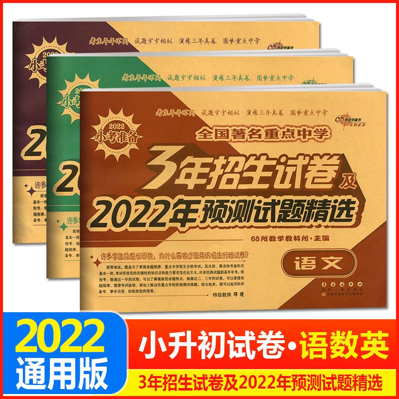 小考准备 68所全国著名重点中学3年招生试卷及2022年预测试题精选 语文/数学/英语 小升初模拟真题试卷小考必刷押题卷小学升初中总复习资料 语文+数学+英语 全3册
