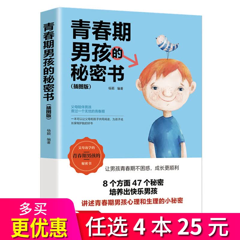 4本25元】青春期男孩的私密书 插图版 养育男孩 教育孩子的书 家庭教育书籍