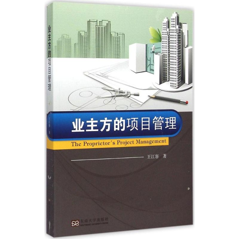 业主方的项目管理 王江容  书籍