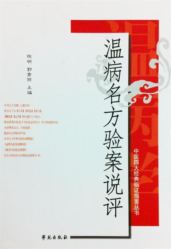包邮》 温病名方验案说评 陈明,郭秀丽 著 9787507717822