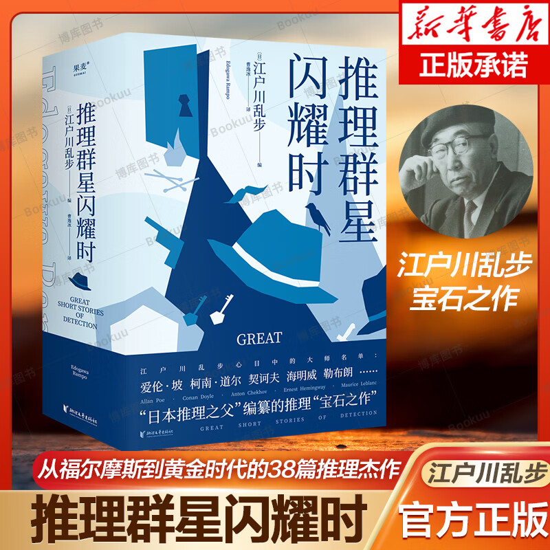 推理群星闪耀时从福尔摩斯到黄金时代的38