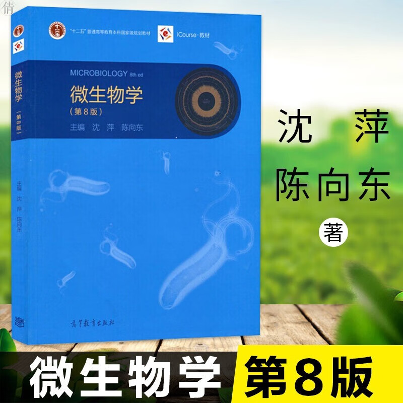 微生物学 第8版 沈萍/陈向东 高等教育出版社 微生物学教程 武汉大学