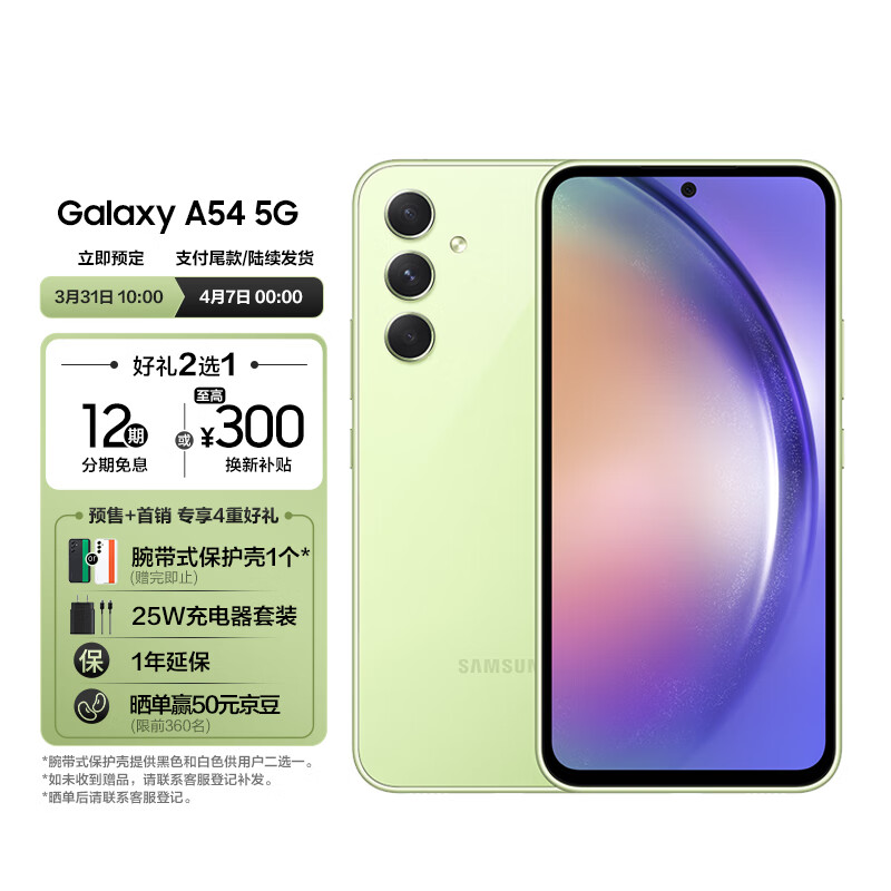 三星 Galaxy A54 手机开启预售,2999 元起