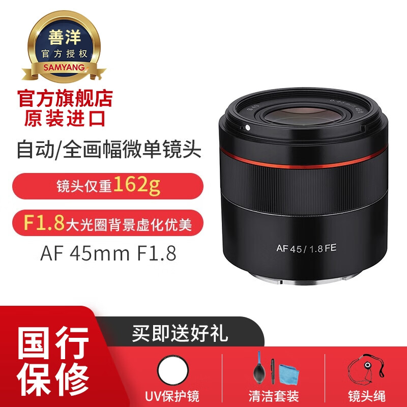 善洋（SAMYANG）三阳 AF 45mm F1.8 FE索尼微单自动对焦标准定焦镜头全画幅 官方标配 索尼FE卡口+赠品