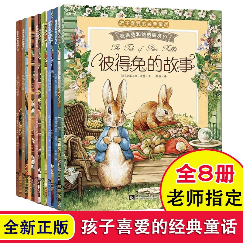 【二手99新】彼得兔和他的朋友们，儿童注音美绘本，8本套装 正版书籍