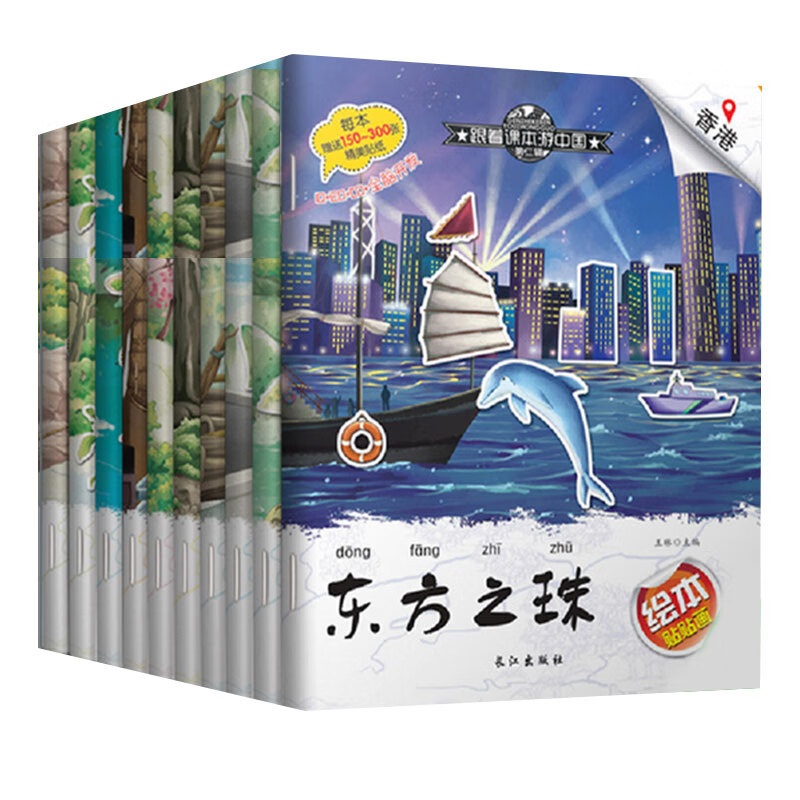 跟着课本游中国绘本贴贴画 套装全10册 看绘本玩贴画 地理科普贴纸书