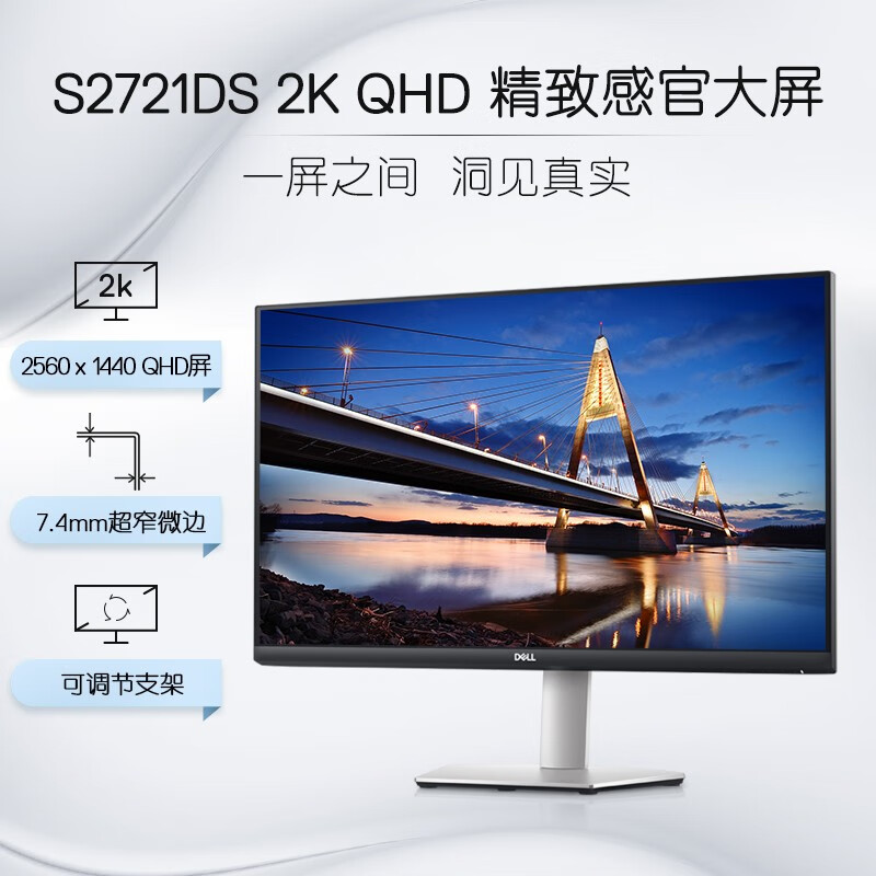 戴尔（DELL）2K S2721DS 27英寸  IPS 旋转升降 低蓝光 FreeSync 75Hz 可壁挂 专业设计 电脑显示器 