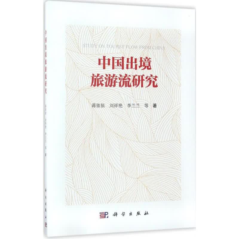 中国出境旅游流研究 蒋依依 等 书籍
