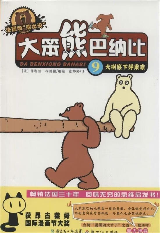 大笨熊巴纳比9大树底下好乘凉