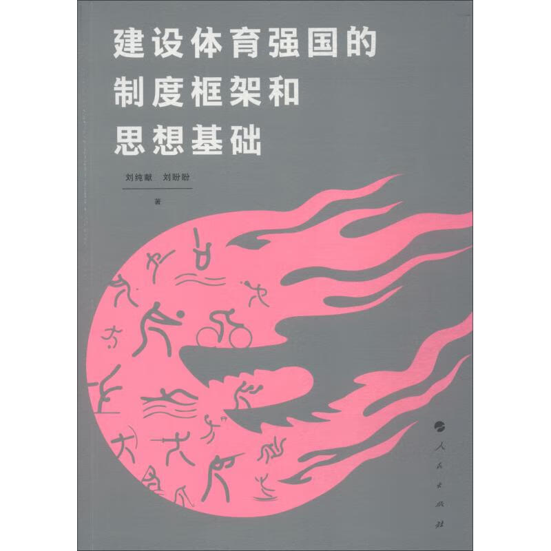 建设体育强国的制度框架和思想基础 刘纯献,刘盼盼 书籍