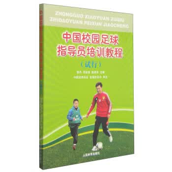 中国校园足球指导员培训教程