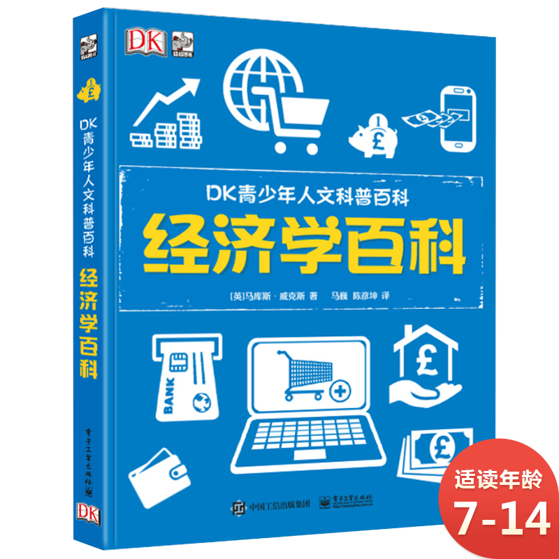 DK青少年人文科普百科：经济学百科 小猛犸童书(精装)