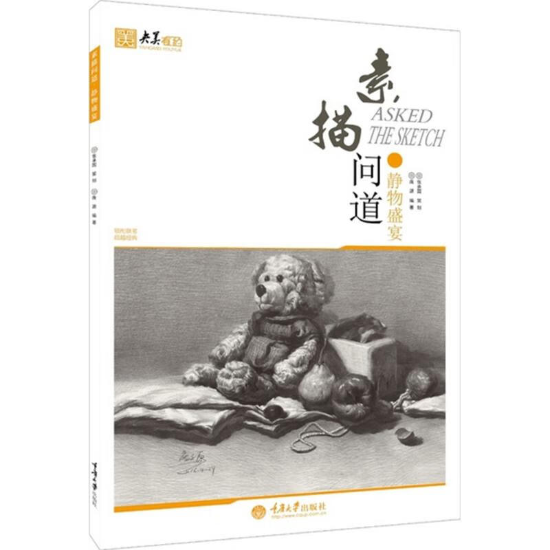 素描问道静物盛宴 庞源 编 书籍