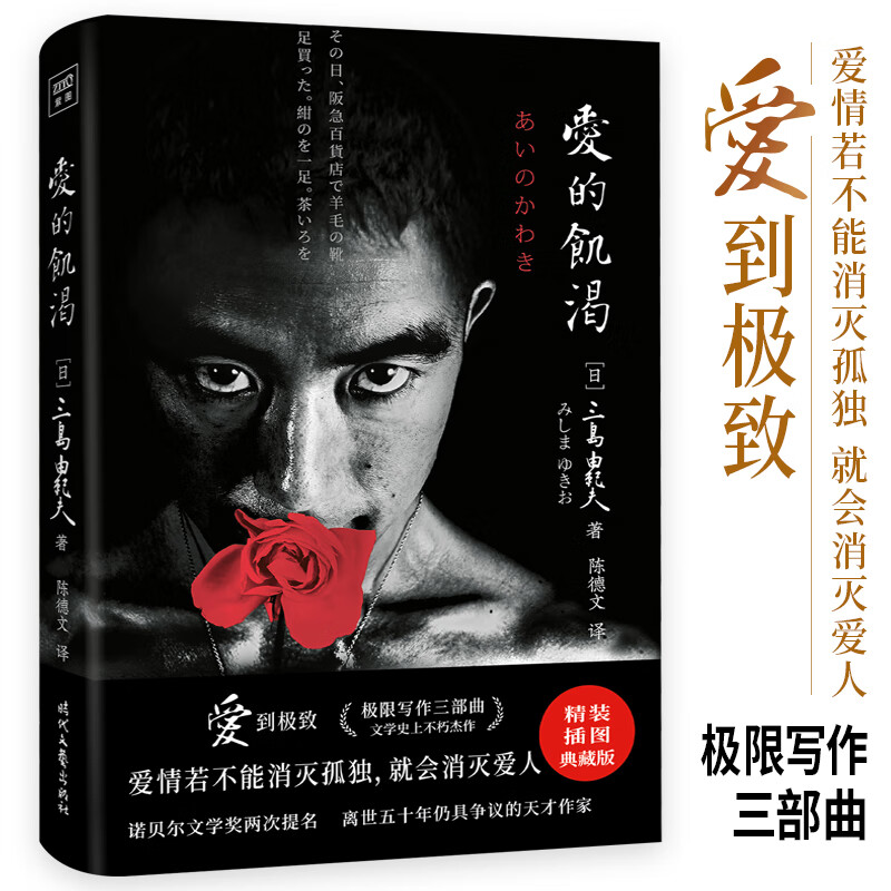 正版书 三岛由纪夫:爱的饥渴(爱情若不能消灭孤独,就会消灭爱人) 小说