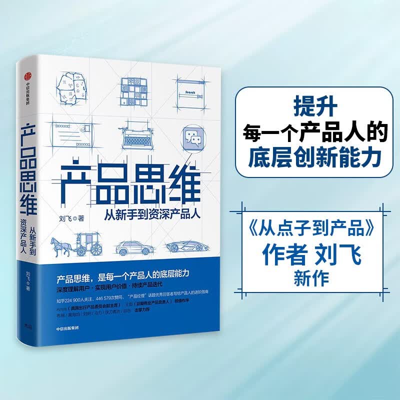 产品思维 从新手到资深产品经理 《从点子到产品》作者刘飞新作 中信出版社怎么样,好用不?