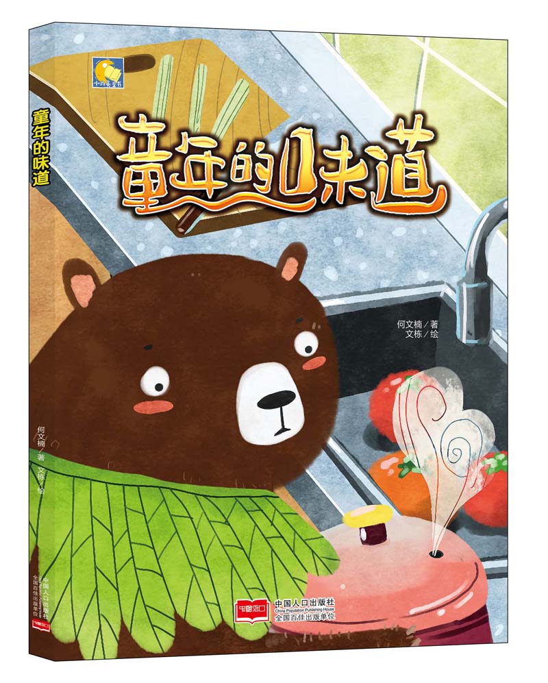 童年的味道 童书 何文楠著 中国人口出版社 9787510163173